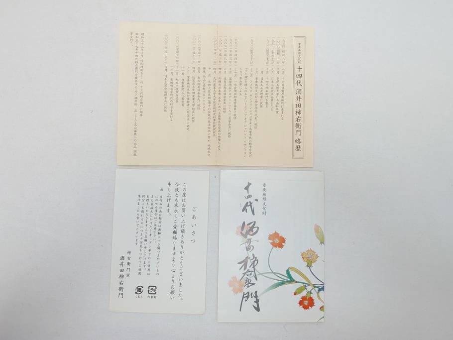 重要無形文化財　人間国宝　十四代柿右衛門(酒井田柿右衛門)　錦　蓼文　4.4寸　約13.5cm　額皿(共箱付き、皿立て付き、色絵、和皿、和食器、四寸四分)(R-062908)
