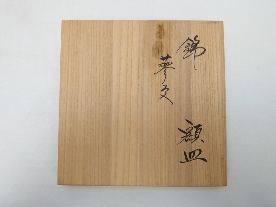 重要無形文化財　人間国宝　十四代柿右衛門(酒井田柿右衛門)　錦　蓼文　4.4寸　約13.5cm　額皿(共箱付き、皿立て付き、色絵、和皿、和食器、四寸四分)(R-062908)