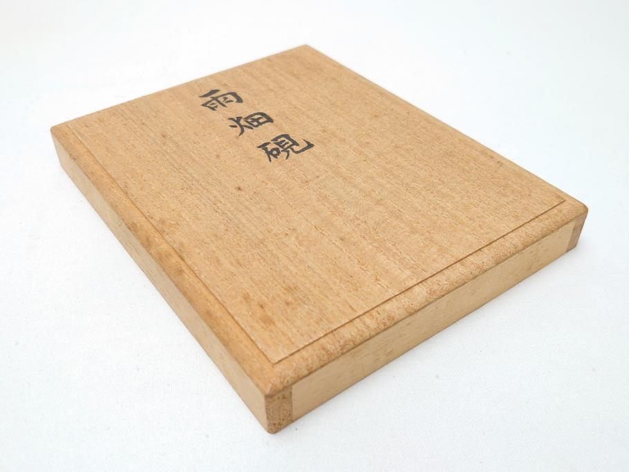 甲州雨畑硯　雨宮静軒　硯2点セット(書道具)(R-062914)