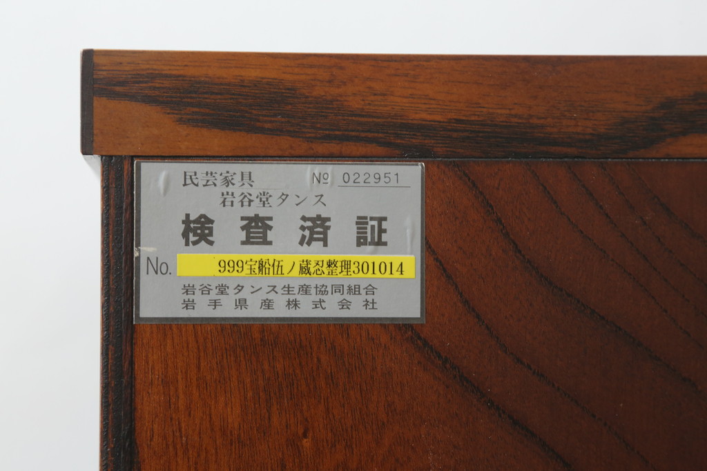 中古　美品　岩谷堂箪笥　力強い木目と重厚感のある金具が目を惹く和箪笥(引き出し、サイドボード、サイドチェスト、収納箪笥、衣装箪笥、整理箪笥)(R-075410)