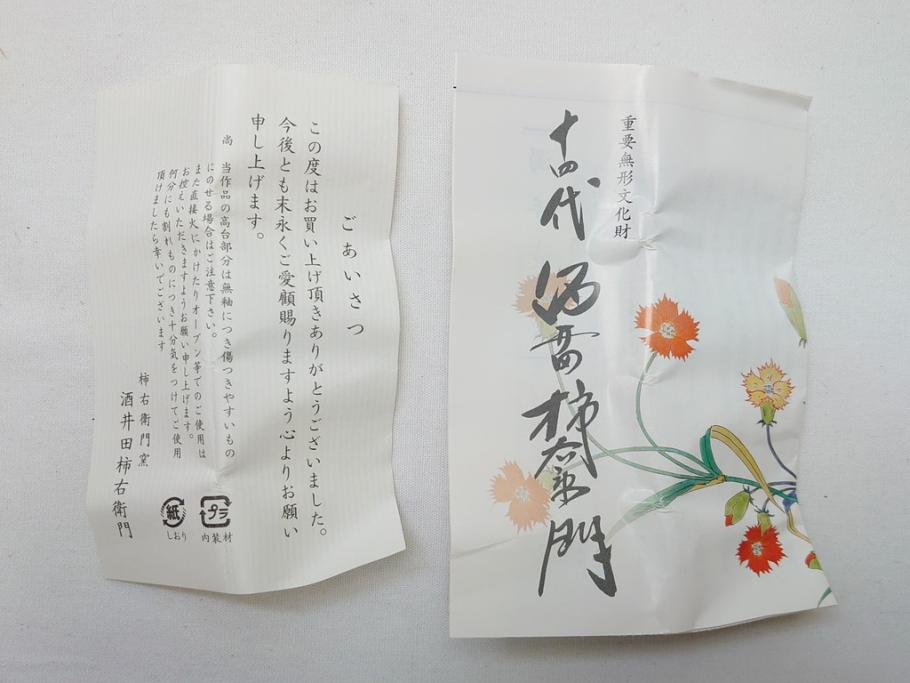 有田　重要無形文化財　十四代　酒井田柿右衛門　柿文　汲盃(共箱付き、酒盃、ぐい呑み、和食器)(R-063055)