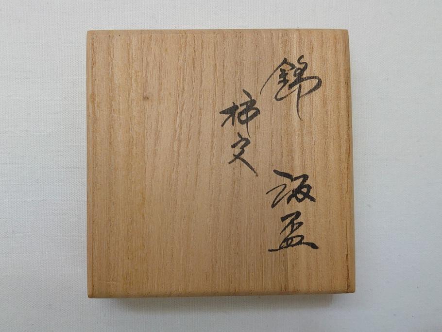 有田　重要無形文化財　十四代　酒井田柿右衛門　柿文　汲盃(共箱付き、酒盃、ぐい呑み、和食器)(R-063055)