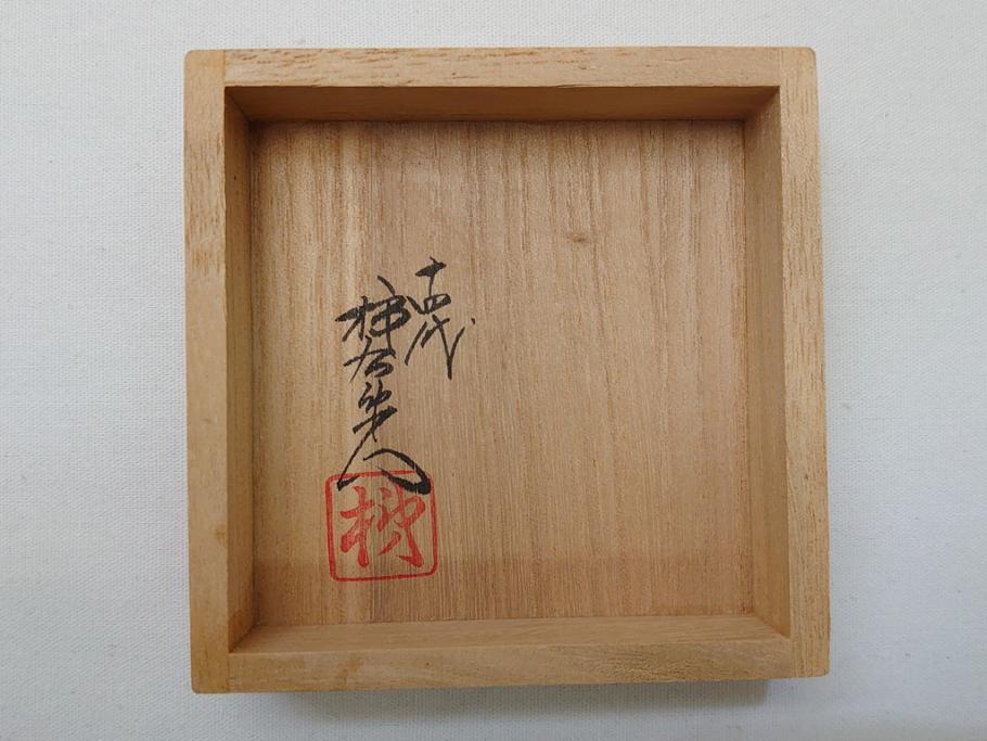 有田　重要無形文化財　十四代　酒井田柿右衛門　柿文　汲盃(共箱付き、酒盃、ぐい呑み、和食器)(R-063055)