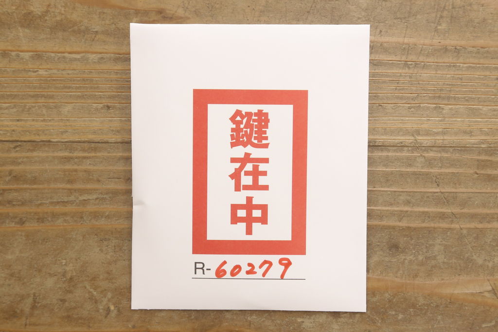 和製ビンテージ　岩谷堂箪笥　和モダンなお部屋づくりに合わせたいサイドテーブル(ヴィンテージ、飾り棚、電話台、小引き出し)(R-060279)