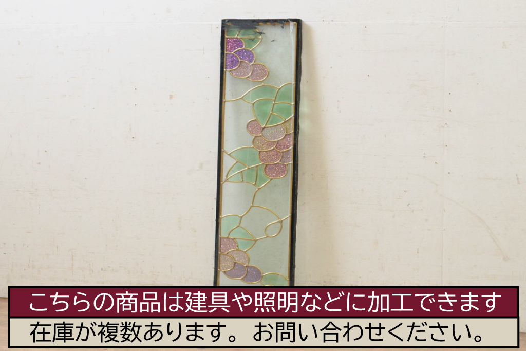 未使用品　山葡萄(やまぶどう)　デットストック品のステンドグラス(建具、ドア、窓、照明、衝い立て、衝立、つい立て)(定価約7万9千円)(R-072984)