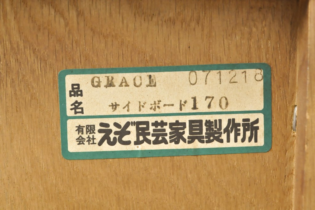 中古　美品　えぞ民芸家具　色ガラス入り　グレースシリーズ　和・洋どちらにも合わせやすいサイドボード(収納棚、戸棚、サイドキャビネット、リビングボード、引き出し)(R-057621)