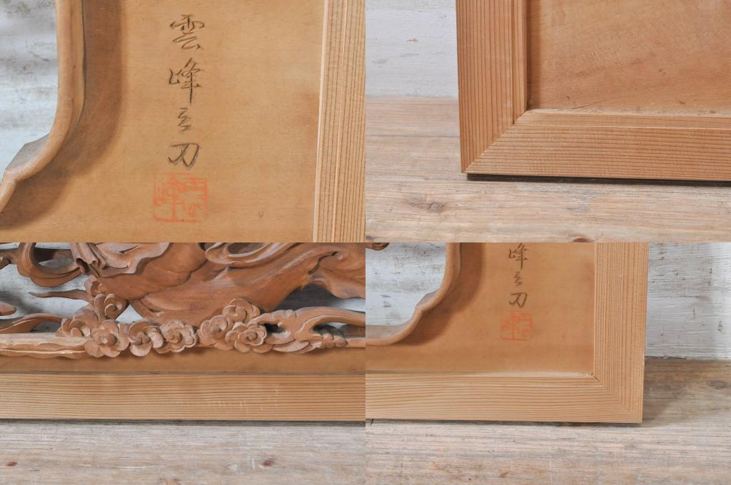 アンティーク建具　井波彫刻　雲峰刀　雲に天人　美しい天女のデザインが目を惹く片面彫刻欄間2枚セット(明かり取り、明り取り、在銘有り)(R-073858)