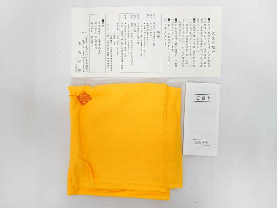 金森伸郎　志野焼　志野灰被　雪野志野　温かみを感じる独特の風合いが魅力の花生2点セット(前田昌道書付、花活、花入、花器、花瓶、ウコン布付き、裏印、共箱付)(R-081510)