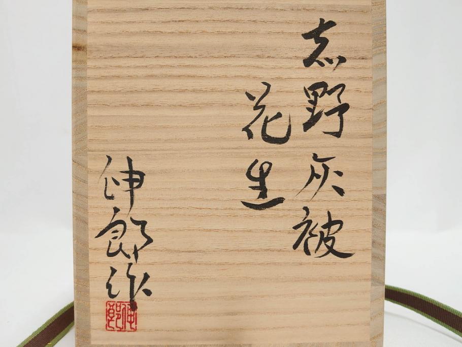 金森伸郎　志野焼　志野灰被　雪野志野　温かみを感じる独特の風合いが魅力の花生2点セット(前田昌道書付、花活、花入、花器、花瓶、ウコン布付き、裏印、共箱付)(R-081510)