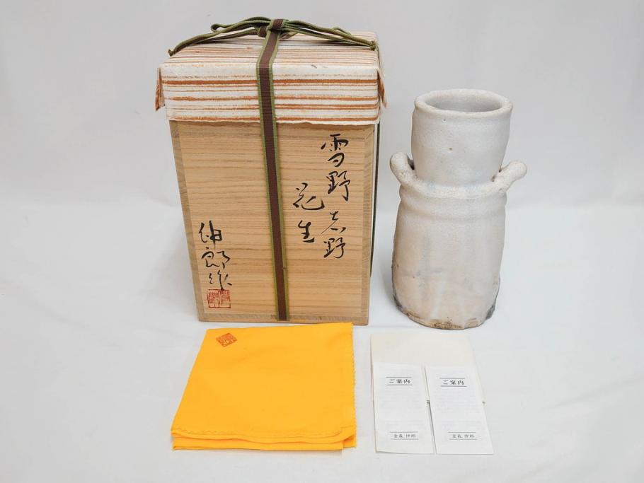 金森伸郎　志野焼　志野灰被　雪野志野　温かみを感じる独特の風合いが魅力の花生2点セット(前田昌道書付、花活、花入、花器、花瓶、ウコン布付き、裏印、共箱付)(R-081510)