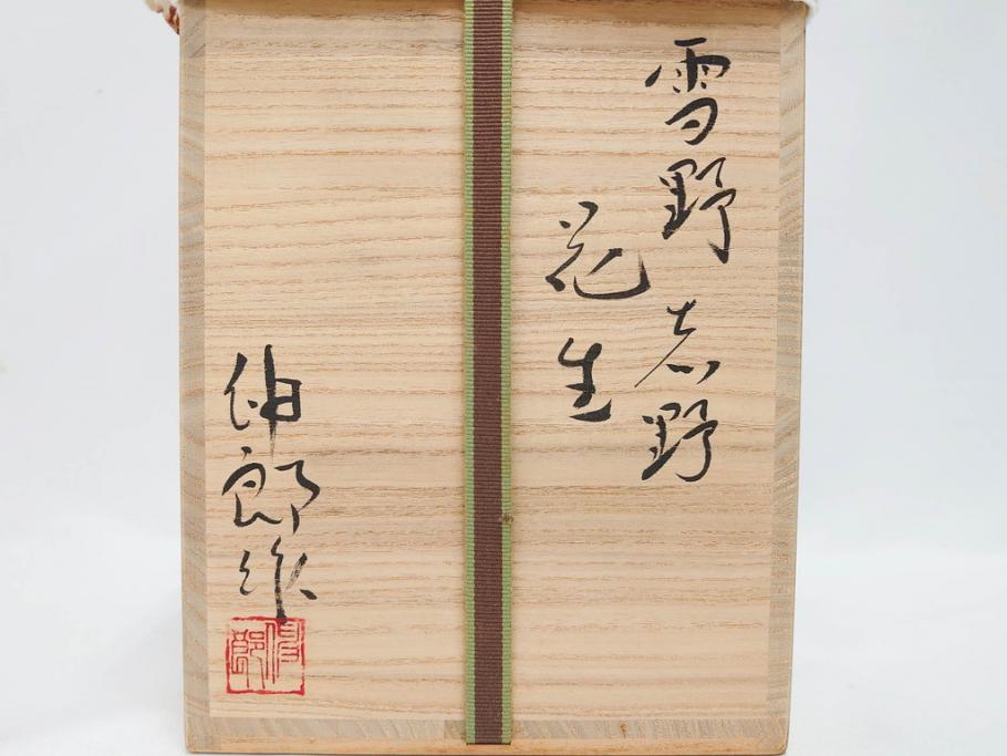 金森伸郎　志野焼　志野灰被　雪野志野　温かみを感じる独特の風合いが魅力の花生2点セット(前田昌道書付、花活、花入、花器、花瓶、ウコン布付き、裏印、共箱付)(R-081510)