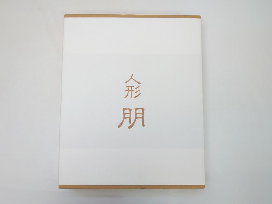 骨董買取】工房朋 森重春幸作 古着物 縮緬 市松人形(共箱付き 骨董買取】工房朋 森重春幸作 古着物 縮緬 市松人形(共箱付き