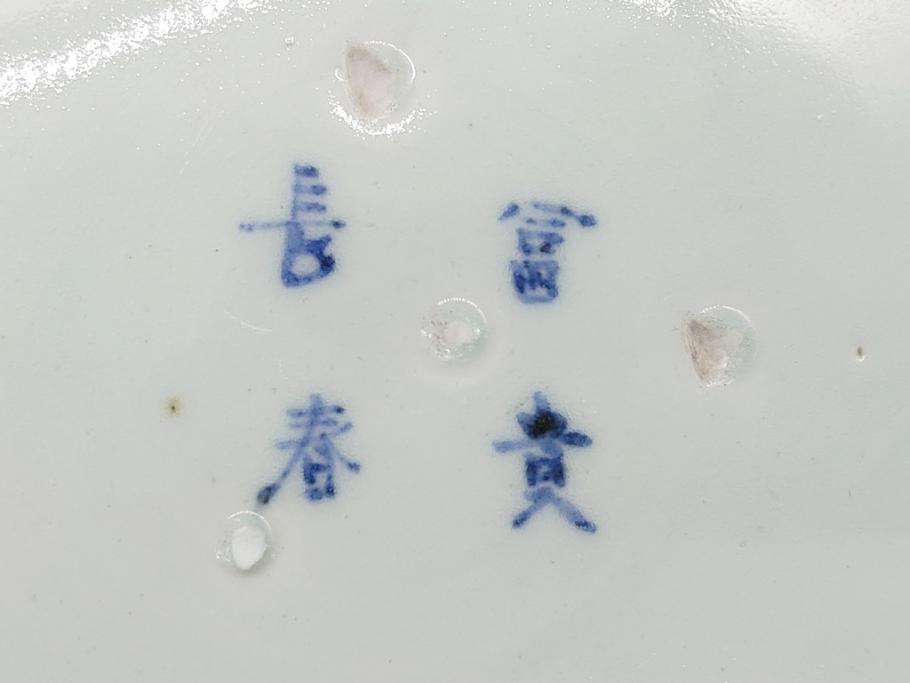  	江戸期　古伊万里　染付　蛸唐草　見込み松竹梅文　富貴長春　6.7寸　約20cm　中皿2枚セット(六寸七分、和皿、和食器)(R-063075)