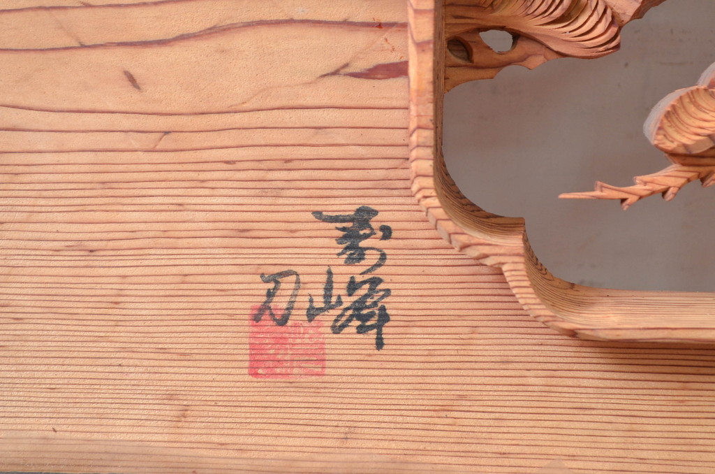 ビンテージ建具　杉材　躍動感あふれる松竹梅の彫りが目を惹く彫刻欄間2枚セット(明り取り、明かり取り、ランマ、ヴィンテージ)(R-080520)