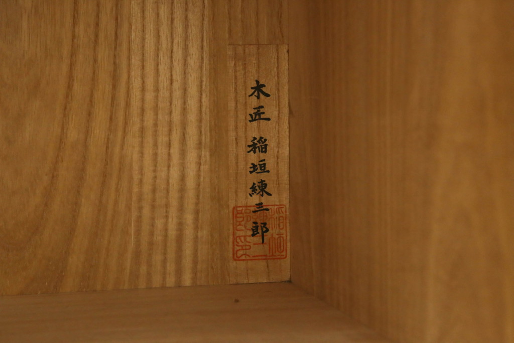 中古　高級品!!　松創(マツソウ)　木匠　稲垣練三郎作　明るい木の色味が空間を彩るワードローブ(洋服タンス、衣裳箪笥、収納棚)(定価約180万円)(R-075584)