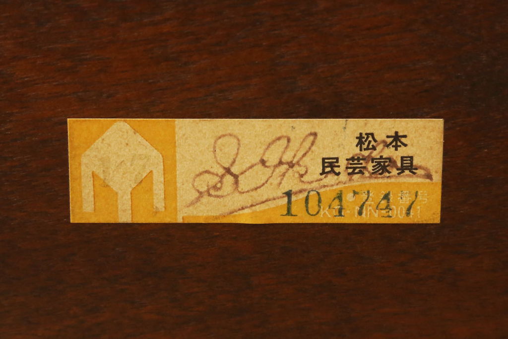中古　美品　松本民芸家具　すっきりとしたデザインが美しい#509C型ウィンザーチェア(アームチェア、ダイニングチェア、板座チェア、ウインザーチェア)(定価約13万8千円)(R-060825)