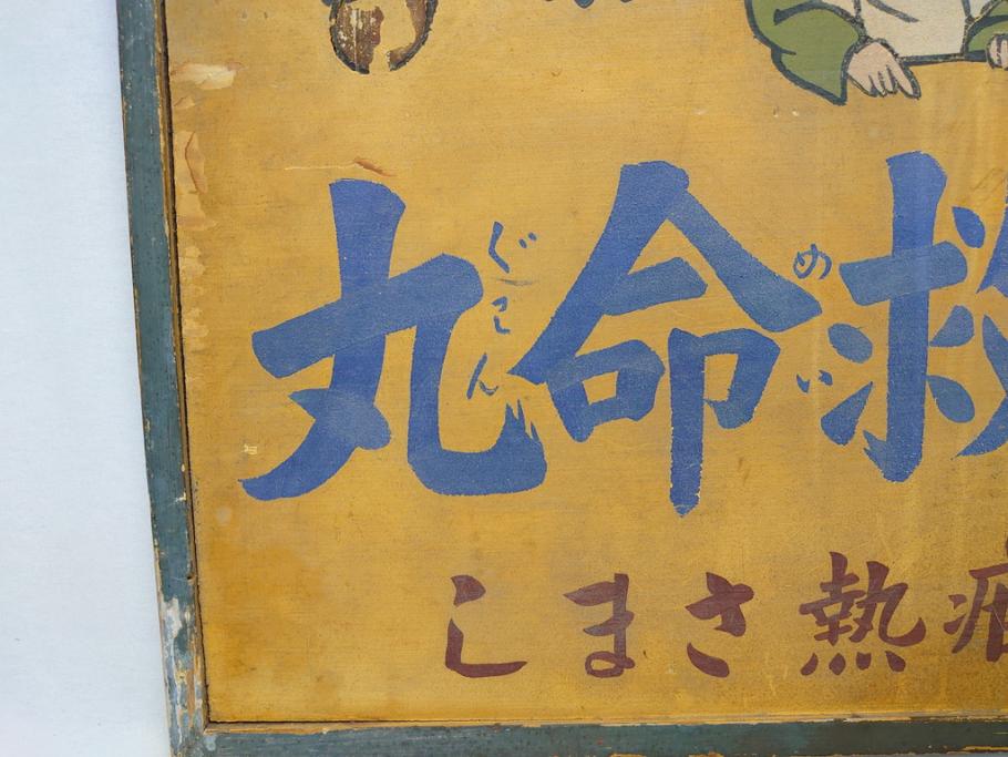 レア!　明治〜大正　宇津救命丸　レトロな雰囲気を盛り上げる木製看板(薬屋、広告、ディスプレイ)(R-063185)