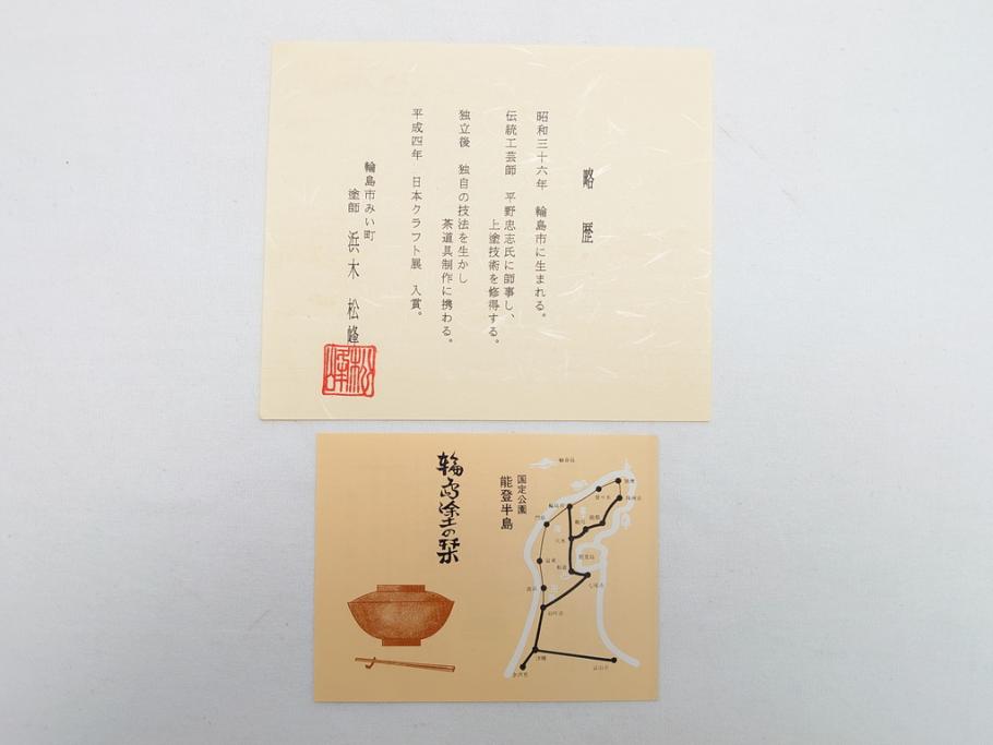 輪島塗　塗師　浜木松峰作　荒目板(共箱付き、輪島漆器、茶道具)(R-063188)