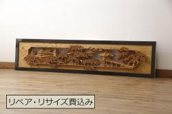 アンティーク建具　高級品!!　厚みある緻密な彫り込みの彫刻が美しい欄間1枚(明り取り、明かり取り)(R-066246)