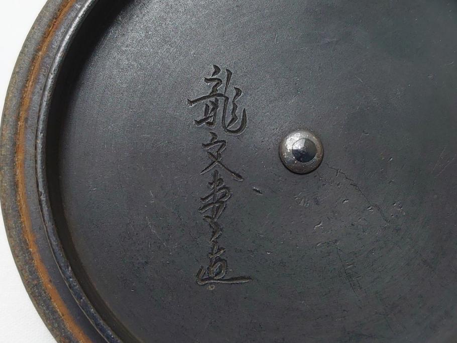 明治期　堀山城家九世　大日本　御釜師　堀政五郎　龍文堂造　斑紫銅　蟹紋　阿弥陀堂形　鉄瓶(共箱付き、紫斑銅、明治38年)(R-063187)