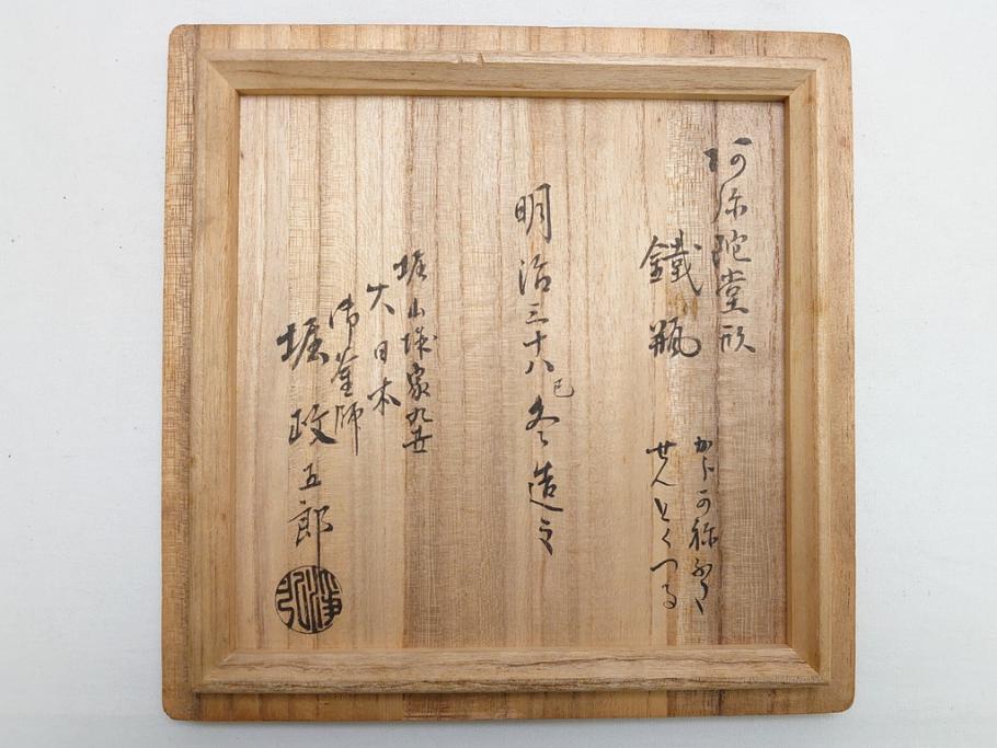 明治期　堀山城家九世　大日本　御釜師　堀政五郎　龍文堂造　斑紫銅　蟹紋　阿弥陀堂形　鉄瓶(共箱付き、紫斑銅、明治38年)(R-063187)