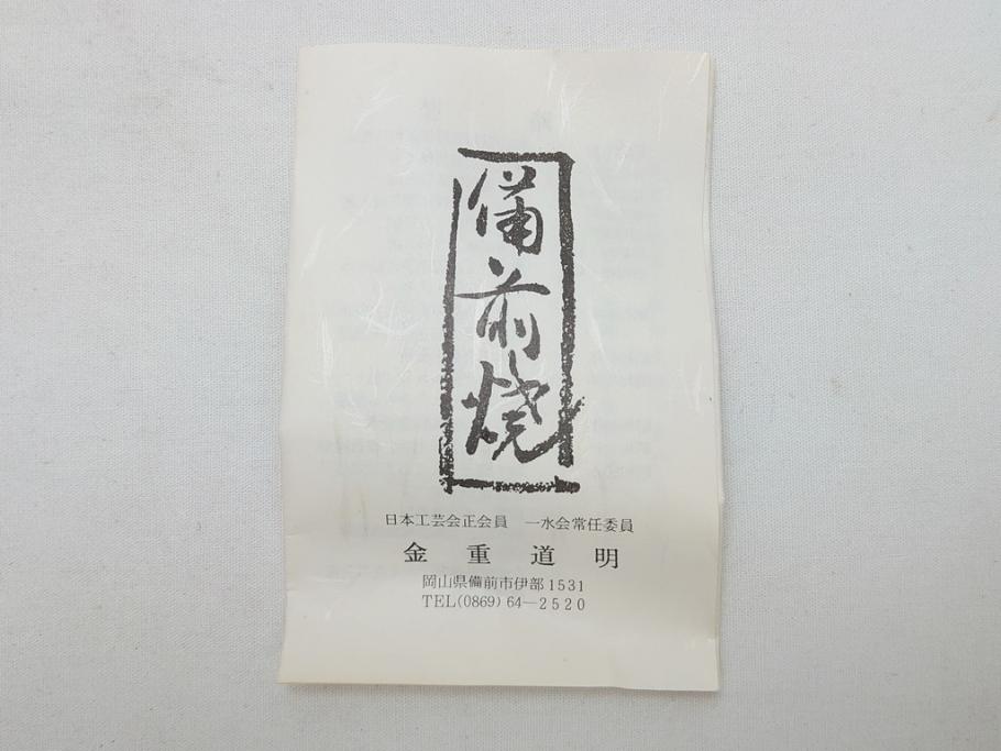 備前焼　金重道明　伊部　扁壷徳利(共箱付き、和食器)(R-063206)