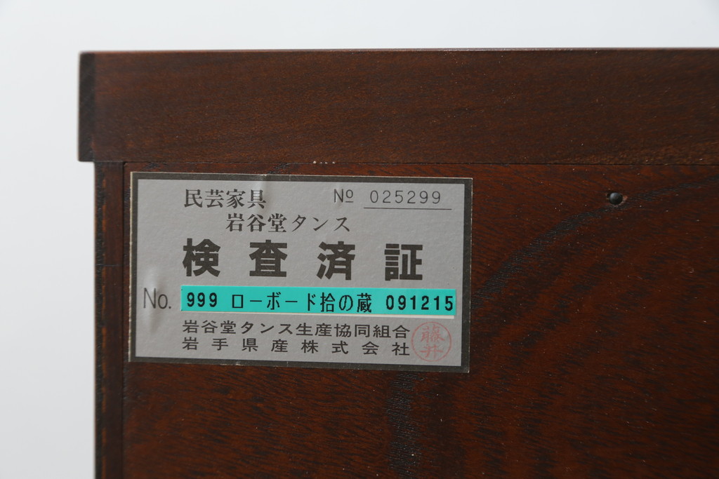 中古　美品　岩谷堂箪笥　どっしりとした重厚感ある佇まいが魅力的なテレビ台(ローボード、収納棚、戸棚、リビングボード、テレビボード、テレビ台)(定価約45万円)(R-082214)