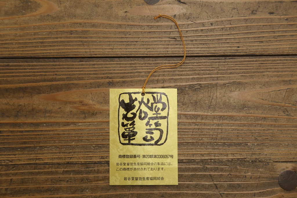 中古　美品　岩谷堂箪笥　どっしりとした重厚感ある佇まいが魅力的なテレビ台(ローボード、収納棚、戸棚、リビングボード、テレビボード、テレビ台)(定価約45万円)(R-082214)