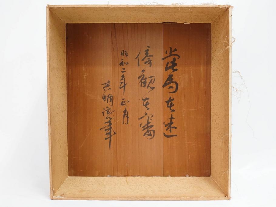 昭和2年　戦前　大正　前澤　日蓮　書付　使い込まれた風合いが魅力の碁盤(囲碁盤、足付、木製、カバー付)(R-081688)