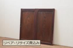 アンティーク建具　当店オリジナルガラス　高級品　シックな空間にぴったりな上手物のガラス戸2枚セット(建具、引き戸)(R-037681)