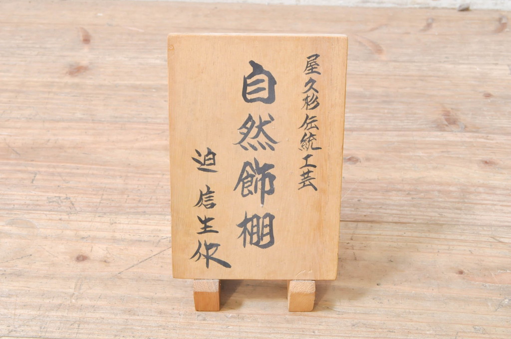 和製ビンテージ　屋久杉伝統工芸　自然飾棚　迫信生作　屋久杉材　生命力溢れる圧倒的な迫力が魅力の輪切り飾り棚(茶棚、違い棚、戸棚、店舗什器、ヴィンテージ)(定価約340万円)(R-073929)