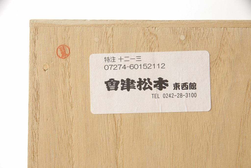 中古　美品　特注　会津松本(會津松本)　南部鉄器の取っ手が味わい深い雰囲気を醸し出す三つ重ね総桐箪笥・上段(着物たんす、桐タンス、衣装箪笥、チェスト)(R-057802)