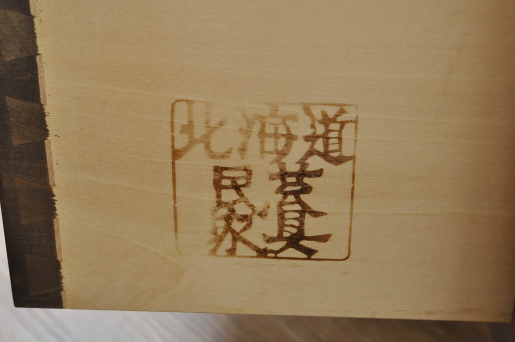中古　美品　北海道民芸家具　深みのある木の色合いが美しい引き出し3杯付きローボード(テレビボード、テレビ台、TVボード、TV台、リビングボード、収納棚、戸棚)(R-080740)