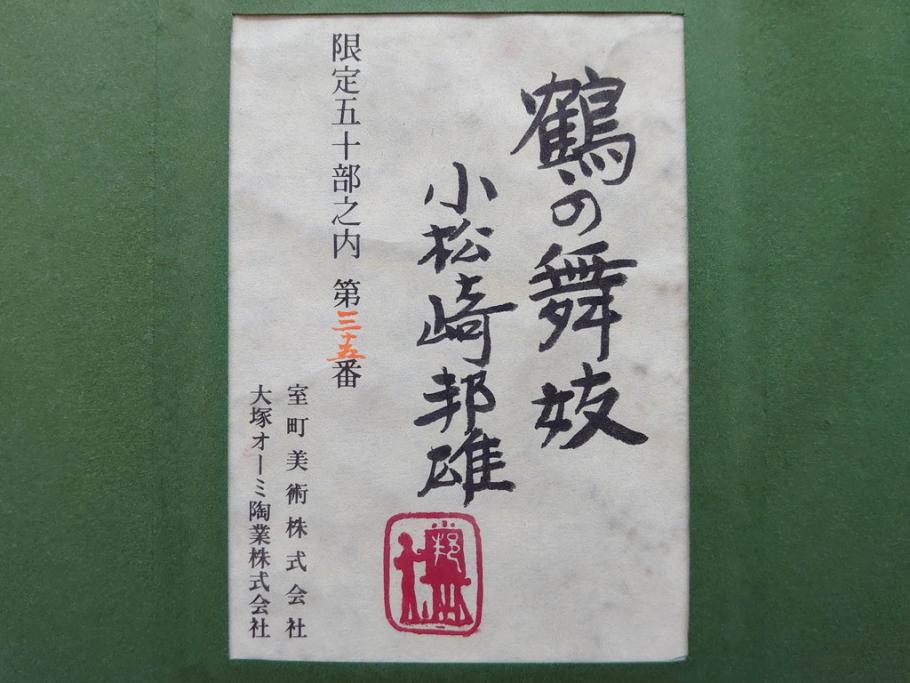 真作　小松崎邦雄　「鶴の舞妓」　限定50部　35/50　陶板画(女性、人物、額装、共シール、箱付き)(R-075539)