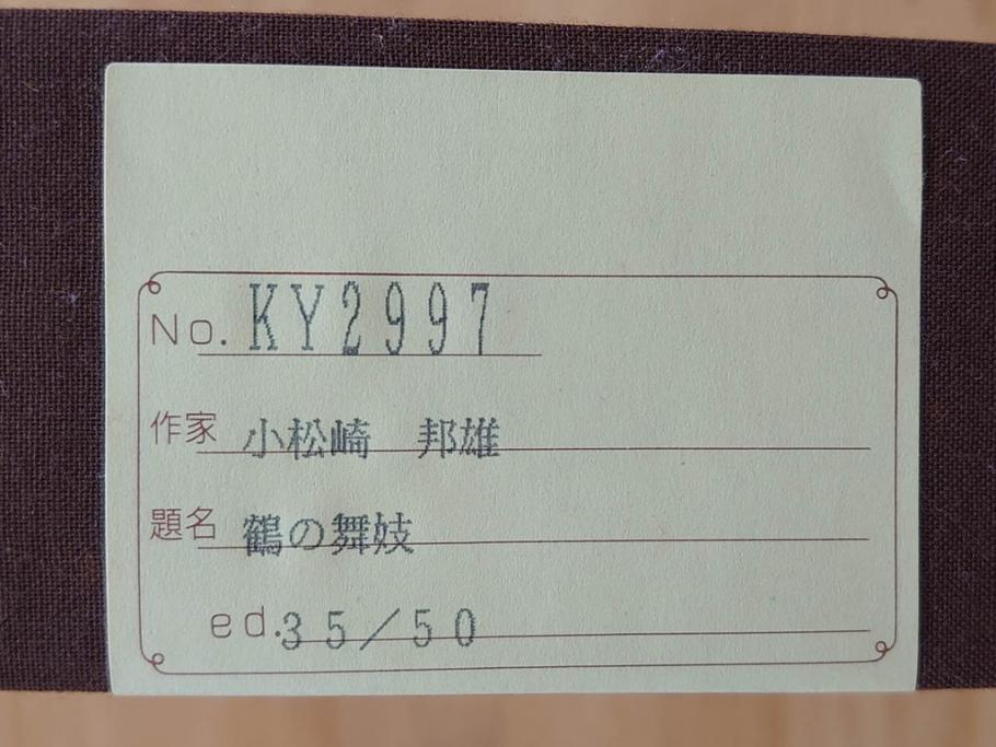 真作　小松崎邦雄　「鶴の舞妓」　限定50部　35/50　陶板画(女性、人物、額装、共シール、箱付き)(R-075539)
