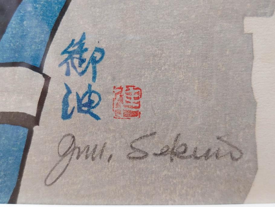 真作　関野準一郎　「御油」　「舞阪」　サイン入り　木版画2枚セット(絵画、額装)(R-075540)