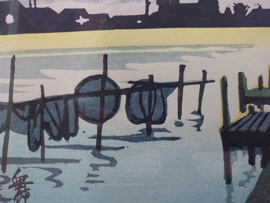 真作　関野準一郎　「御油」　「舞阪」　サイン入り　木版画2枚セット(絵画、額装)(R-075540)