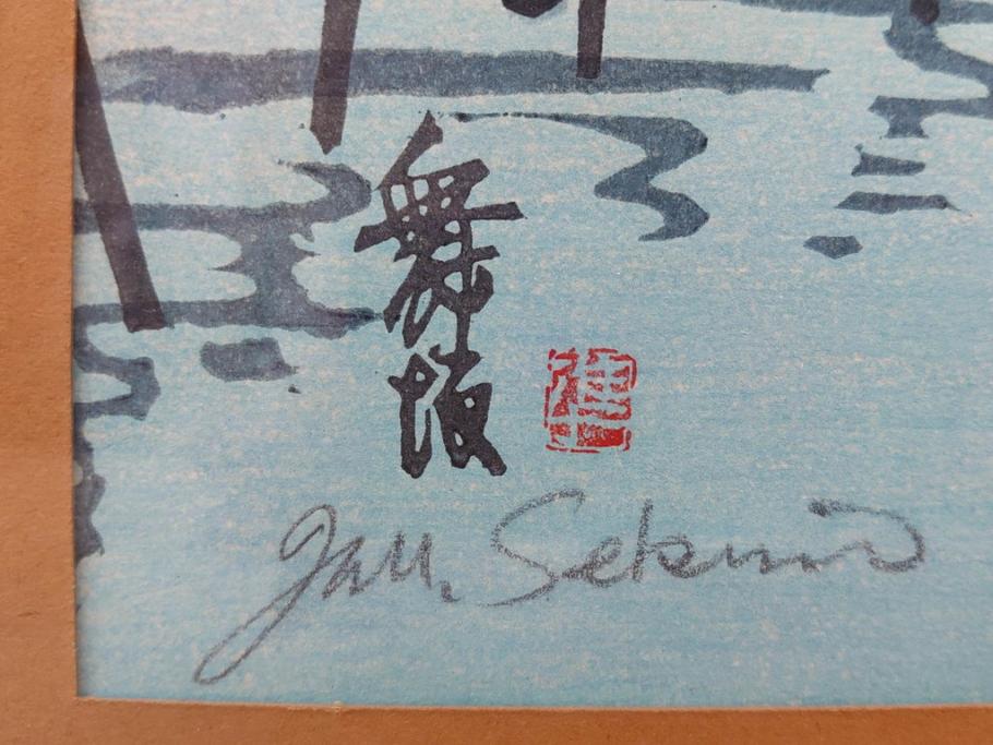 真作　関野準一郎　「御油」　「舞阪」　サイン入り　木版画2枚セット(絵画、額装)(R-075540)