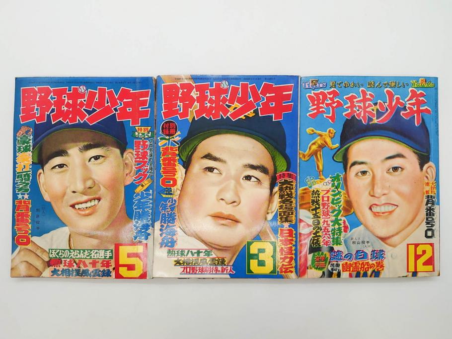 野球少年　芳文社　謎の白球　幽霊船の怪　背番号0　少年勝海舟　野球ブック　月刊雑誌3冊&付録本6冊セット昭和31年(1956年)、32年(1957年)、12月、3月、5月、漫画、まんが、マンガ)(R-075639)