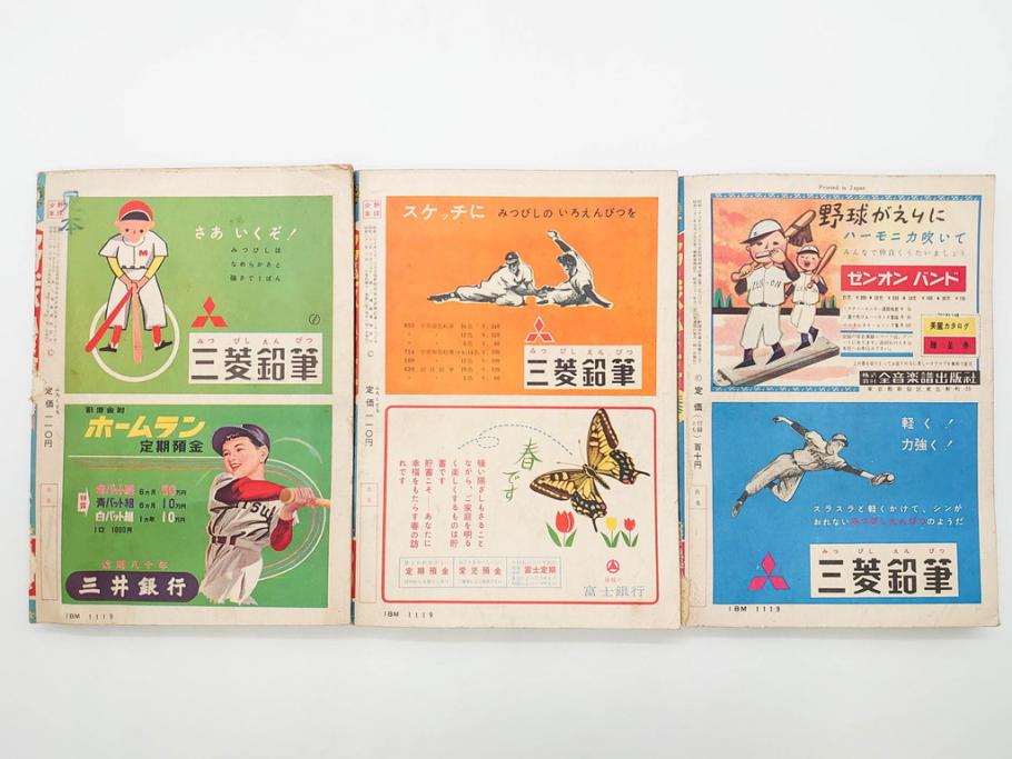 野球少年　芳文社　謎の白球　幽霊船の怪　背番号0　少年勝海舟　野球ブック　月刊雑誌3冊&付録本6冊セット昭和31年(1956年)、32年(1957年)、12月、3月、5月、漫画、まんが、マンガ)(R-075639)