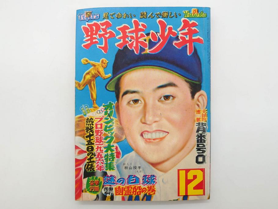野球少年　芳文社　謎の白球　幽霊船の怪　背番号0　少年勝海舟　野球ブック　月刊雑誌3冊&付録本6冊セット昭和31年(1956年)、32年(1957年)、12月、3月、5月、漫画、まんが、マンガ)(R-075639)