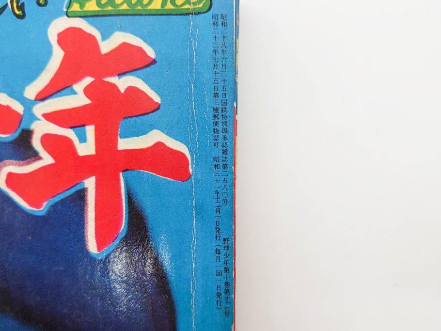 野球少年　芳文社　謎の白球　幽霊船の怪　背番号0　少年勝海舟　野球ブック　月刊雑誌3冊&付録本6冊セット昭和31年(1956年)、32年(1957年)、12月、3月、5月、漫画、まんが、マンガ)(R-075639)