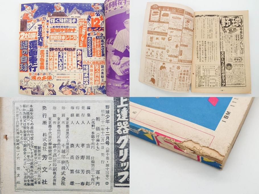 野球少年　芳文社　謎の白球　幽霊船の怪　背番号0　少年勝海舟　野球ブック　月刊雑誌3冊&付録本6冊セット昭和31年(1956年)、32年(1957年)、12月、3月、5月、漫画、まんが、マンガ)(R-075639)