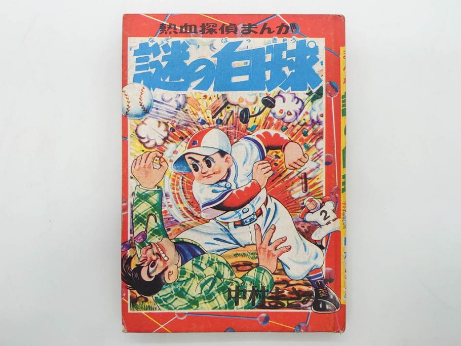 野球少年　芳文社　謎の白球　幽霊船の怪　背番号0　少年勝海舟　野球ブック　月刊雑誌3冊&付録本6冊セット昭和31年(1956年)、32年(1957年)、12月、3月、5月、漫画、まんが、マンガ)(R-075639)