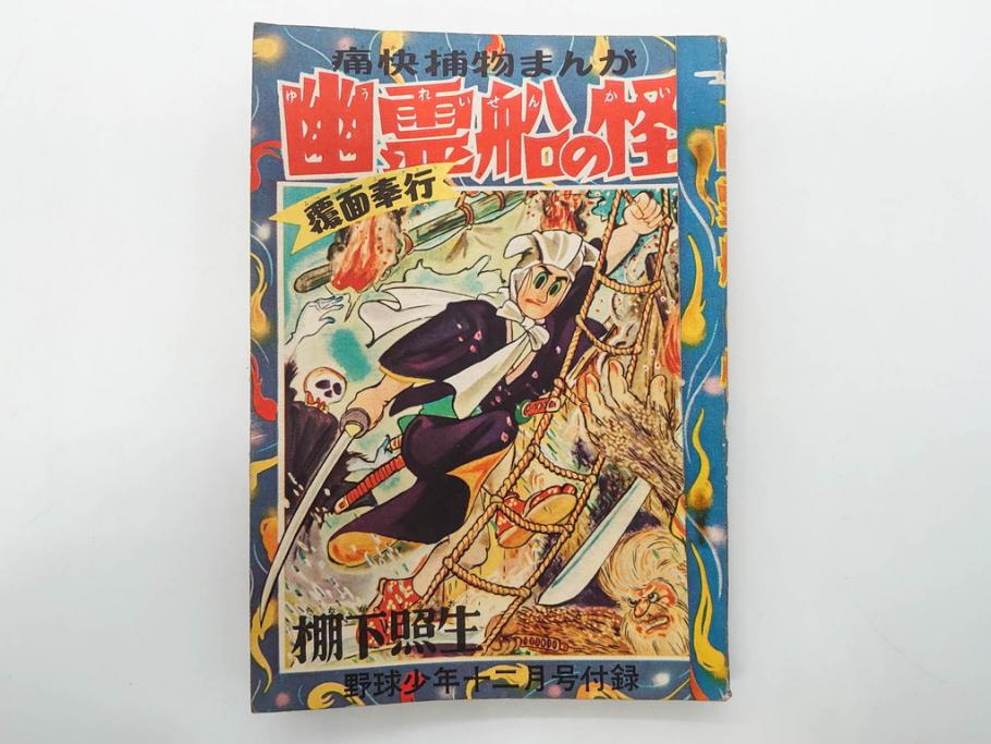 野球少年　芳文社　謎の白球　幽霊船の怪　背番号0　少年勝海舟　野球ブック　月刊雑誌3冊&付録本6冊セット昭和31年(1956年)、32年(1957年)、12月、3月、5月、漫画、まんが、マンガ)(R-075639)