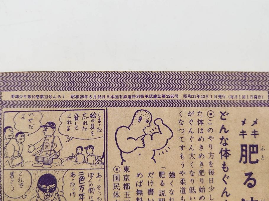 野球少年　芳文社　謎の白球　幽霊船の怪　背番号0　少年勝海舟　野球ブック　月刊雑誌3冊&付録本6冊セット昭和31年(1956年)、32年(1957年)、12月、3月、5月、漫画、まんが、マンガ)(R-075639)
