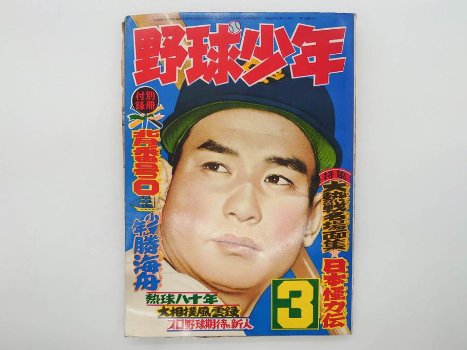 野球少年　芳文社　謎の白球　幽霊船の怪　背番号0　少年勝海舟　野球ブック　月刊雑誌3冊&付録本6冊セット昭和31年(1956年)、32年(1957年)、12月、3月、5月、漫画、まんが、マンガ)(R-075639)