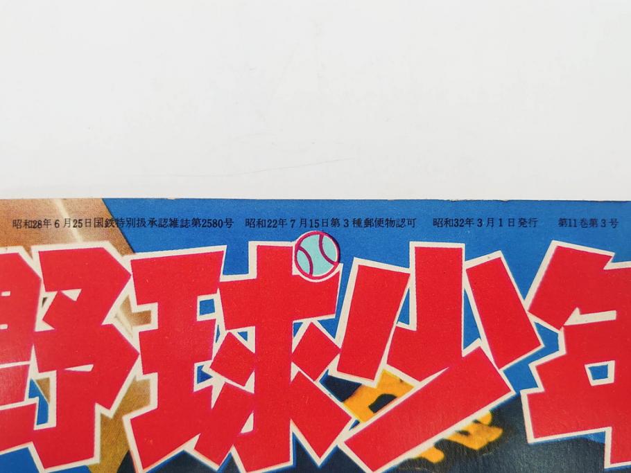 野球少年　芳文社　謎の白球　幽霊船の怪　背番号0　少年勝海舟　野球ブック　月刊雑誌3冊&付録本6冊セット昭和31年(1956年)、32年(1957年)、12月、3月、5月、漫画、まんが、マンガ)(R-075639)