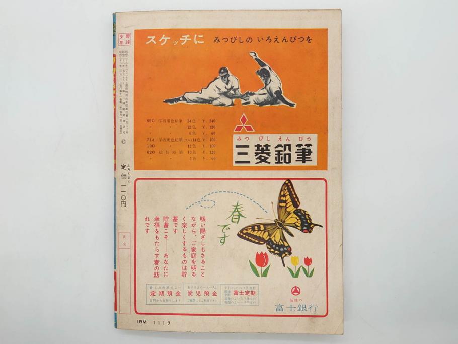 野球少年　芳文社　謎の白球　幽霊船の怪　背番号0　少年勝海舟　野球ブック　月刊雑誌3冊&付録本6冊セット昭和31年(1956年)、32年(1957年)、12月、3月、5月、漫画、まんが、マンガ)(R-075639)