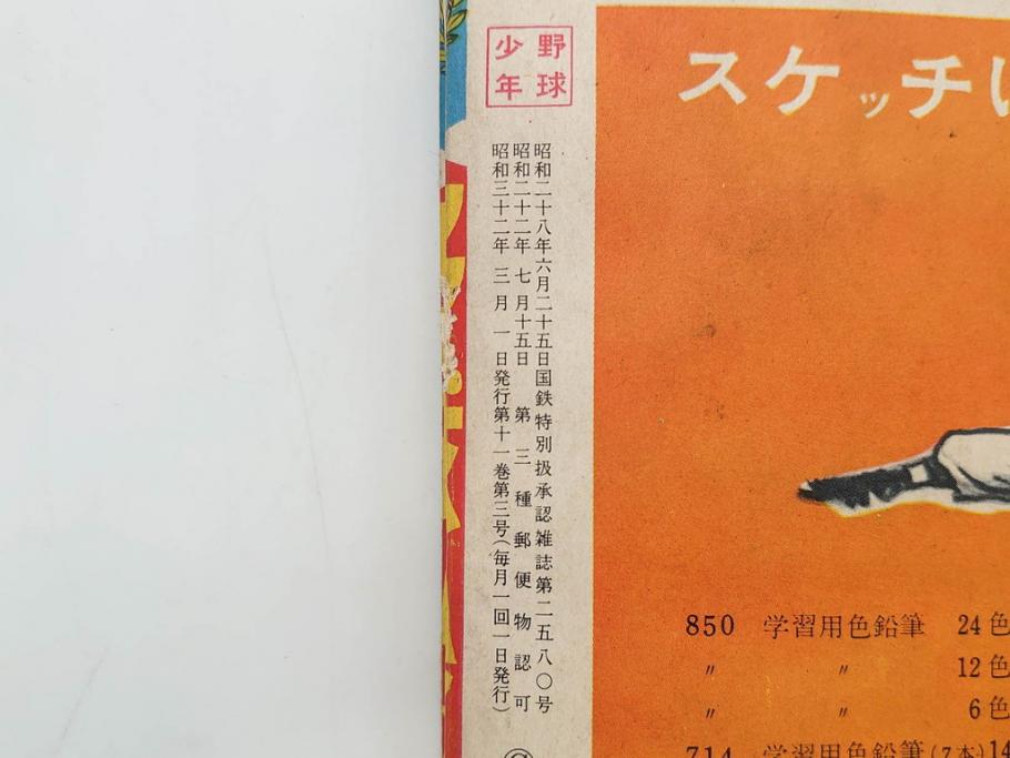 野球少年　芳文社　謎の白球　幽霊船の怪　背番号0　少年勝海舟　野球ブック　月刊雑誌3冊&付録本6冊セット昭和31年(1956年)、32年(1957年)、12月、3月、5月、漫画、まんが、マンガ)(R-075639)